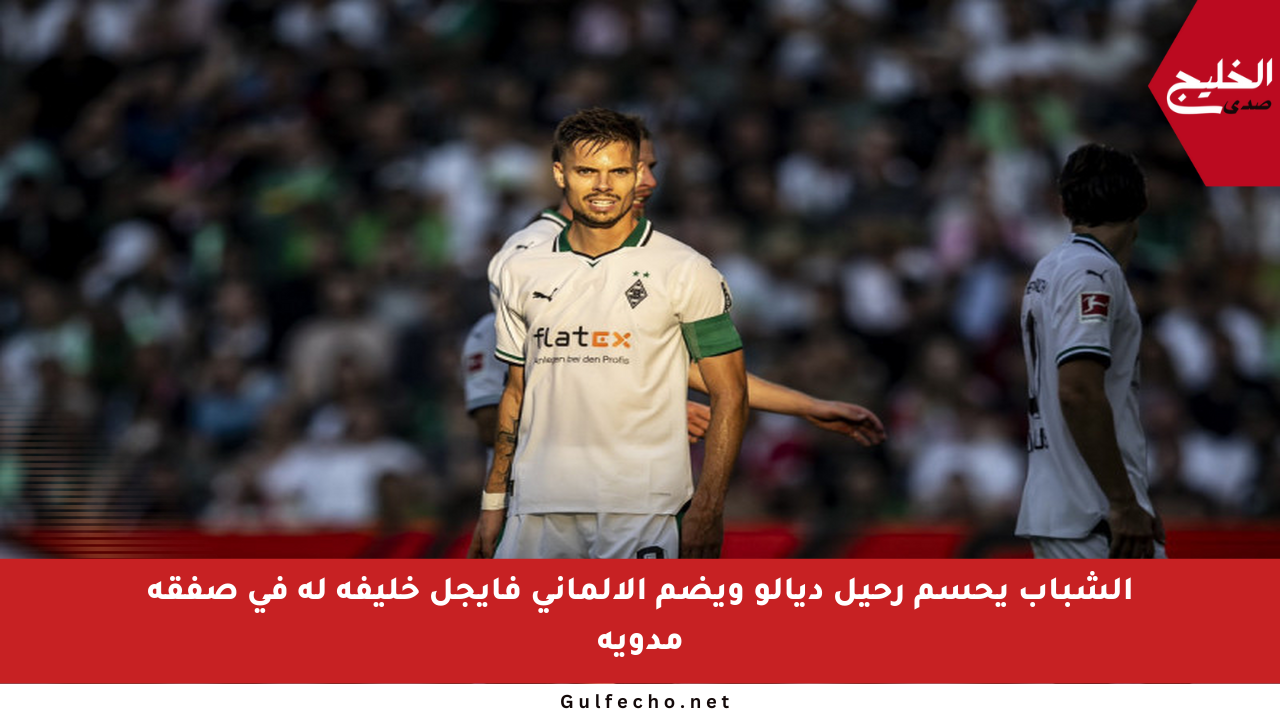 الشباب يحسم رحيل ديالو ويضم الألماني فايجل خليفة له في صفقة مدوية